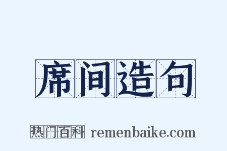 席间造句是什么意思的图片